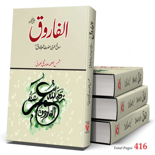 الفاروق رضی اللہ عنہ | Alfaroq