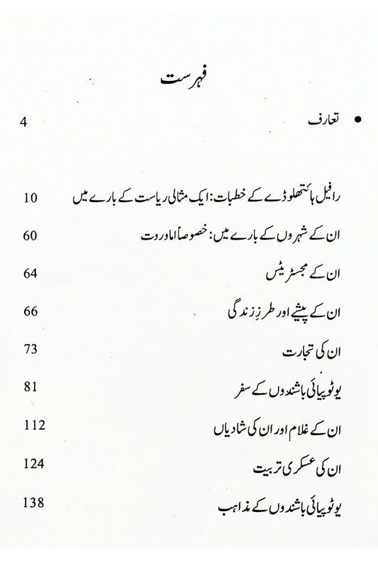 Utopia |Thomas More | یوٹوپیا ایک بہشت گم گشتہ