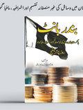 Big Capital In An Unequal World: The Micropolitics Of Wealth In Pakistan | Rosita Armytage | بندر بانٹ | Khalid Mehmood Advocate