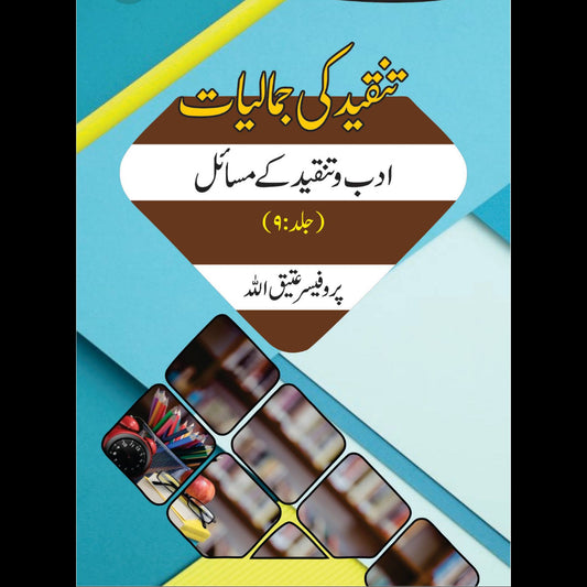 تنقیدکی جمالیات ادب تنقید کے مسائل | Tanqid Ki Jumaliyat Atiq Ullah