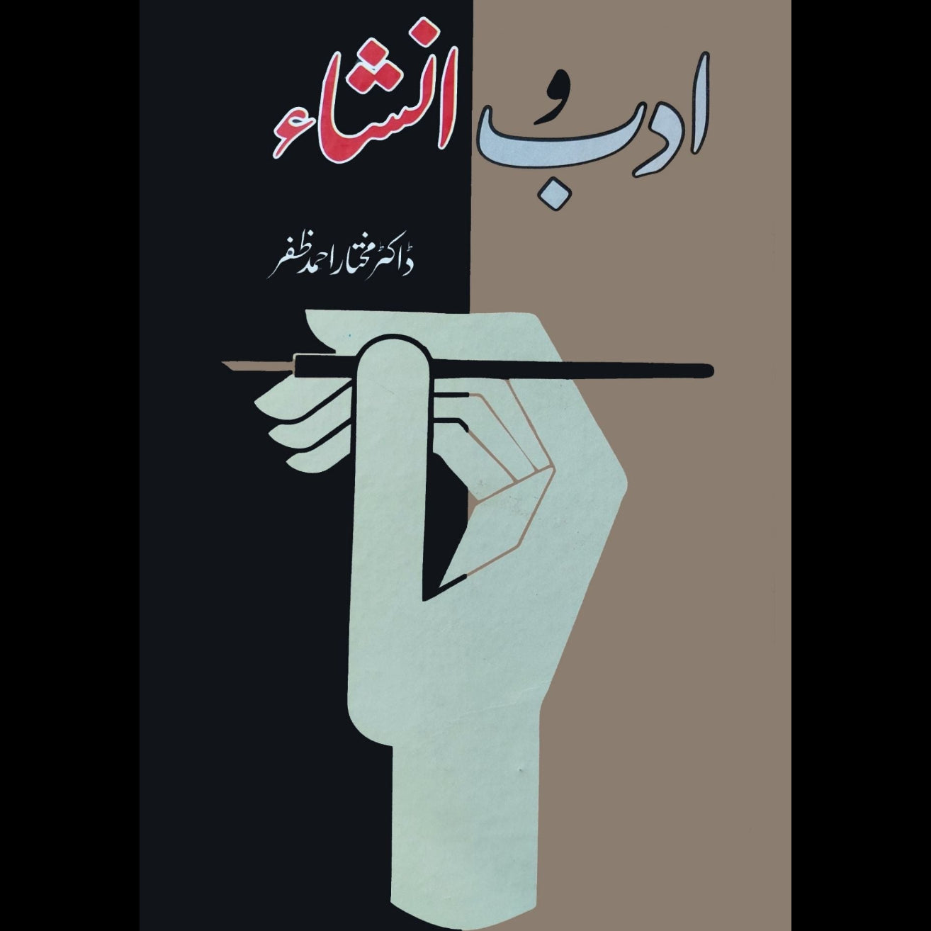 ادب و انشا | Adab O Insha | Dr Mukhtar Ahmed Zafar | ڈاکٹر مختار احمد ظفر