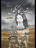 ہاتھوں کا کشکول  | افسانے | ڈاکٹر شگفتہ خورشید | Hatho Ka Kashkol | Dr Shagufta Khursheed