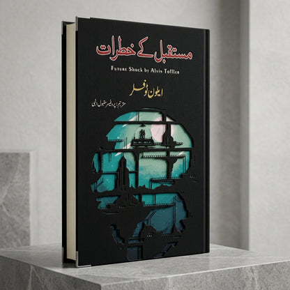 مستقبل کی خطرات | Future Shock By Alvin Toffler