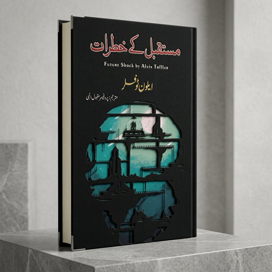 مستقبل کی خطرات | Future Shock By Alvin Toffler