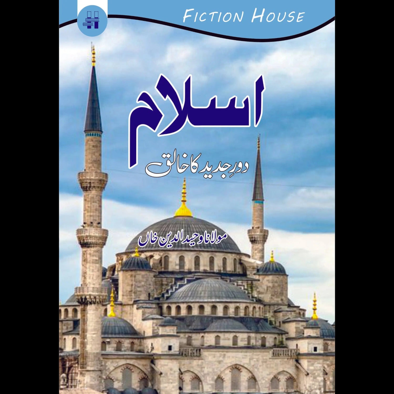 اسلام دور جدید کا خالق | Aslam Or dor Judid Ka Khalik Fiction House