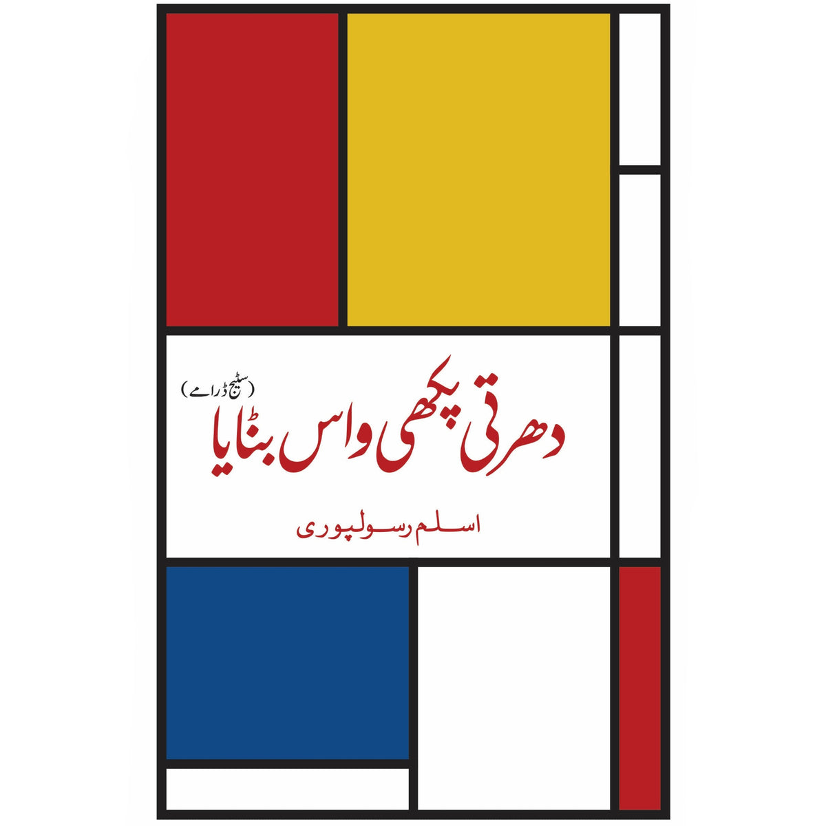 دھرتی پکھی واس بنایا Asalm Rasoolpuri Dharti Pakhi Was Banya