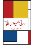 دھرتی پکھی واس بنایا Asalm Rasoolpuri Dharti Pakhi Was Banya