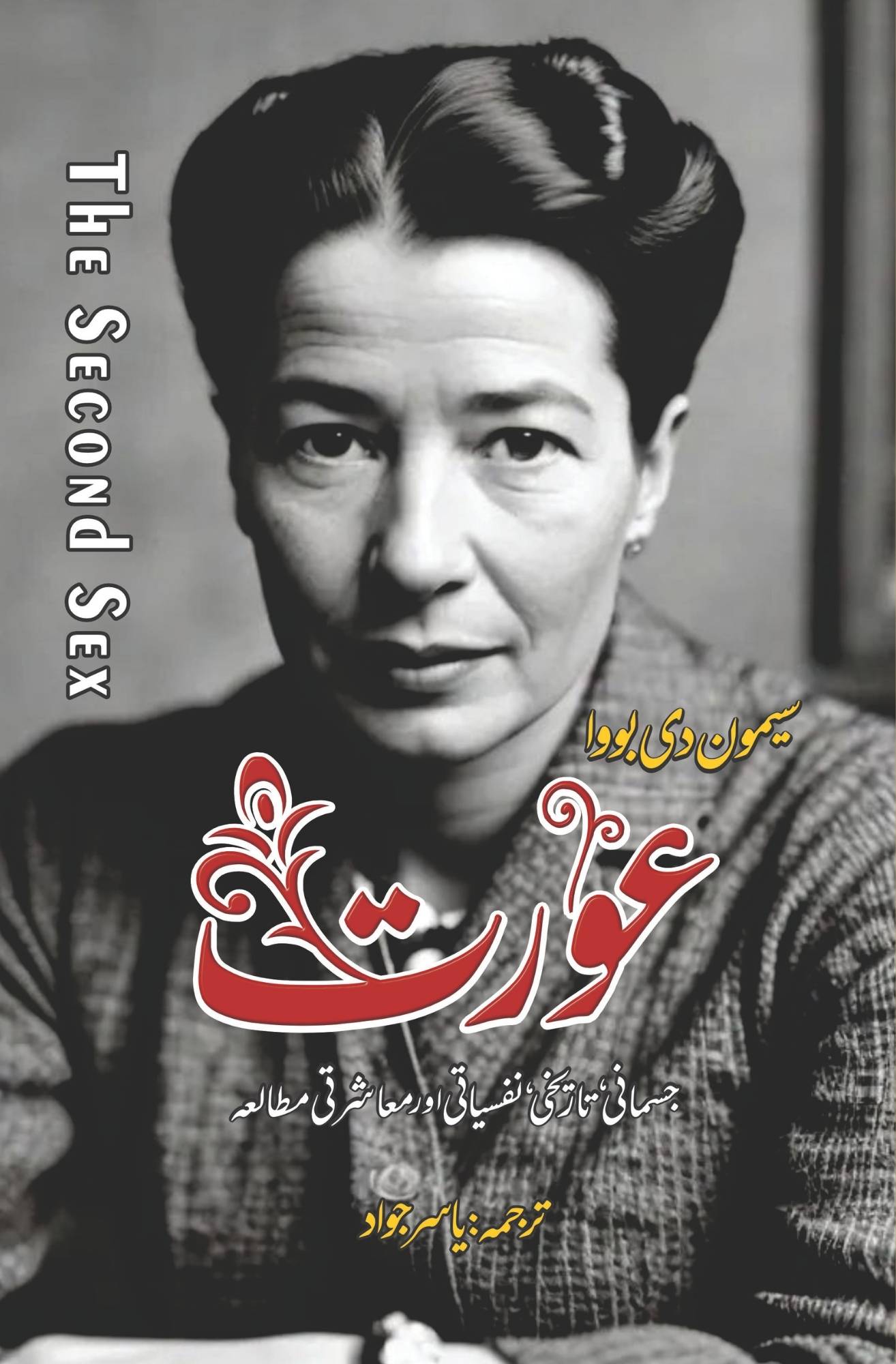 عورت | Aurat | The Second Sex | Simone de Beauvoir