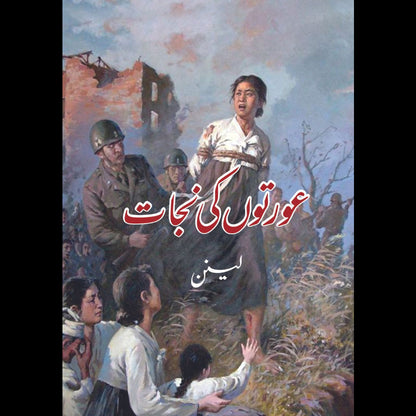 عورتوں کی نجات | لینن | Aurto Ki Nijat | Vladimir Lenin