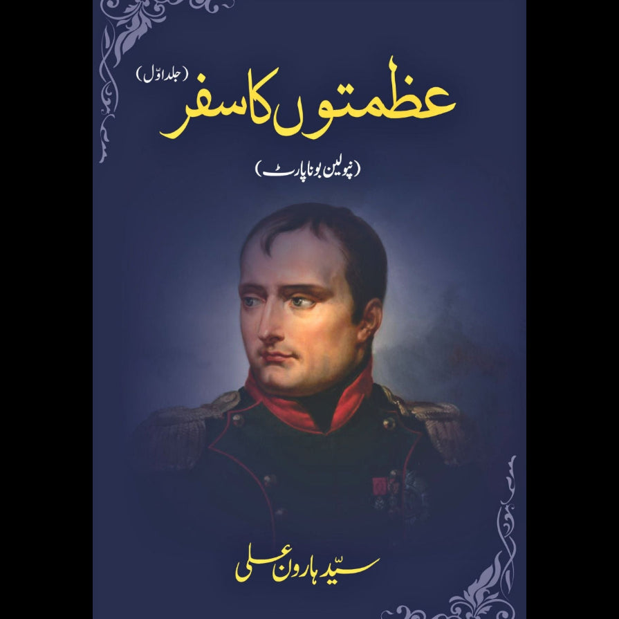 عظمتوں کا سفر |  نپولین بونا پارٹ | Azmato KA Safar | Napoleon Bonaparte