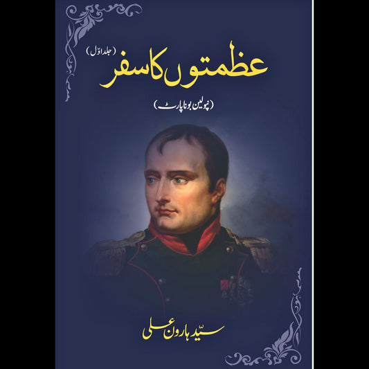 عظمتوں کا سفر |  نپولین بونا پارٹ | Azmato KA Safar | Napoleon Bonaparte