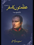 عظمتوں کا سفر |  نپولین بونا پارٹ | Azmato KA Safar | Napoleon Bonaparte