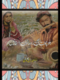 بلوچوں کی رومانوی داستانیں | Balucho KI Romanwi Dastan | Farooq Baloch