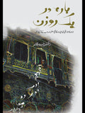 بارہ در یک روزن Dr. Zahida Khalid Barah Dar Yk Rozan