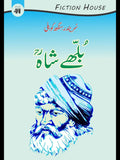 بلھے شاہ | Bulleh Shah