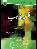 فلسفہ مذاہب | Falsafah Mazahib | Yasir Jawad