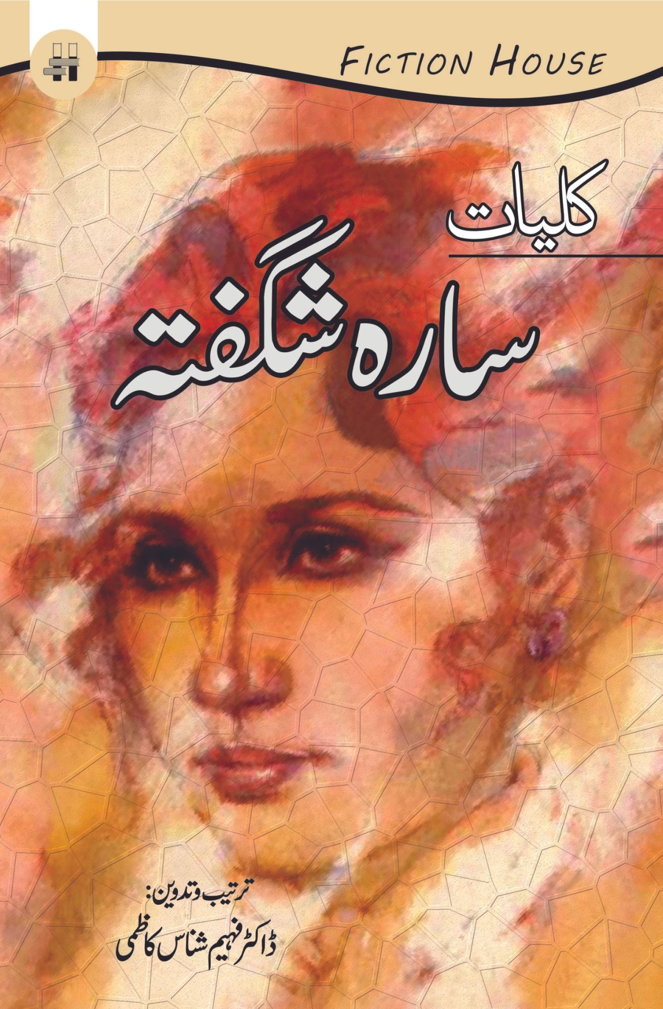 کلیات سارہ شگفتہ | Kaliyat Sarah Shaughta Fiction House