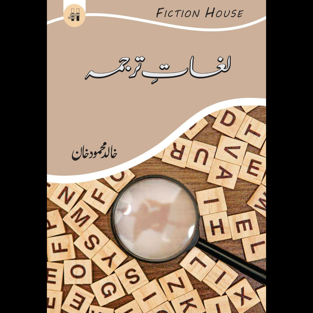 لغات ترجمہ | Lughat E Tarjama | Khliad Mehmood Khan Fiction House