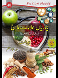 بیماریاں علامات اور انکا علاج | Bimariya Ilamat Or Inka Alaj