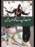 دولت آپکے قدموں | Dolat Apkay Qadmo Mein | Dr. Napoleon Hill
