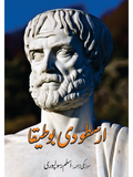 ارسطو دی بوطیقا | سرائیکی | اسلم رسولپوری