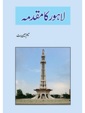 لاہور کا مقدمہ | Lahore Ka Muqadma | Mem Seen Butt