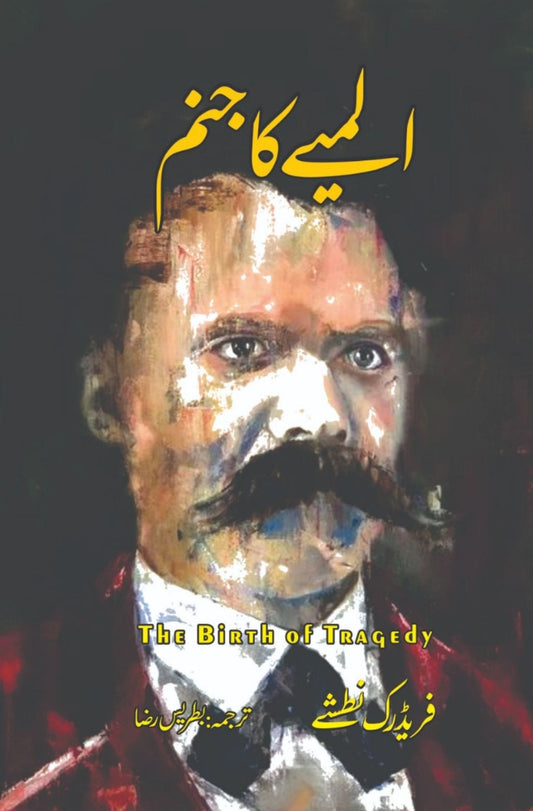 المیے کا جنم | The Birth of Tragedy | Friedrich Nietzsche | فریڈرک نطشے