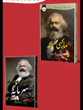 مارکسی فلسفہ | Marksi Philosophy  | سرمایہ | Sarmaya | Karl Marx