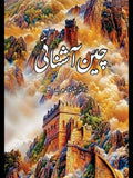 چین آشنائی | شاہ محمد مری | Cheen Ashnai | Shah Muhammad Marri