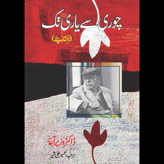 انشائیہ | چوری سے یاری تک | Chori Sy Yari Tak | Dr Wazir Agha | عمیر علی شیر