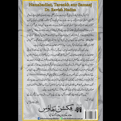 Nauabadiyat, Tareekh Aur Samaaj Dr Ravish Nadim نوآبادیات ، تاریخ اور سماج