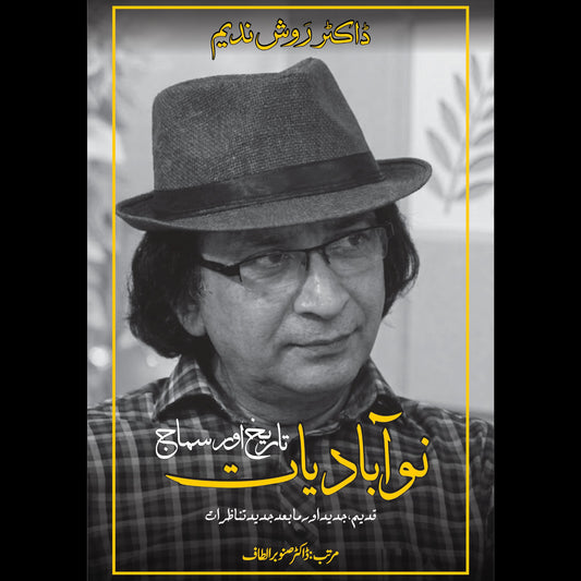 Nauabadiyat, Tareekh Aur Samaaj Dr Ravish Nadim نوآبادیات ، تاریخ اور سماج