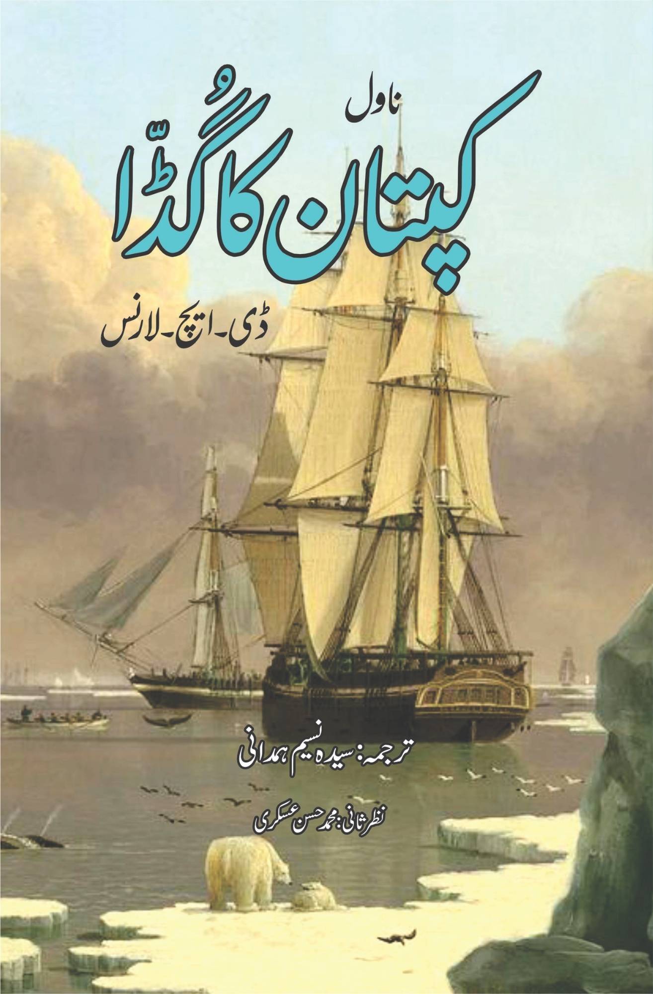 ڈی ایچ لارنس  | The Captain's Doll Short story by D. H. Lawrence | کپتان کا گڈا