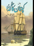 ڈی ایچ لارنس  | The Captain's Doll Short story by D. H. Lawrence | کپتان کا گڈا