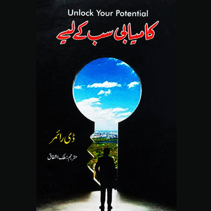Kamyabi Sab K Liye Unlock Your Potential D Rimer کامیابی سب کے لیے