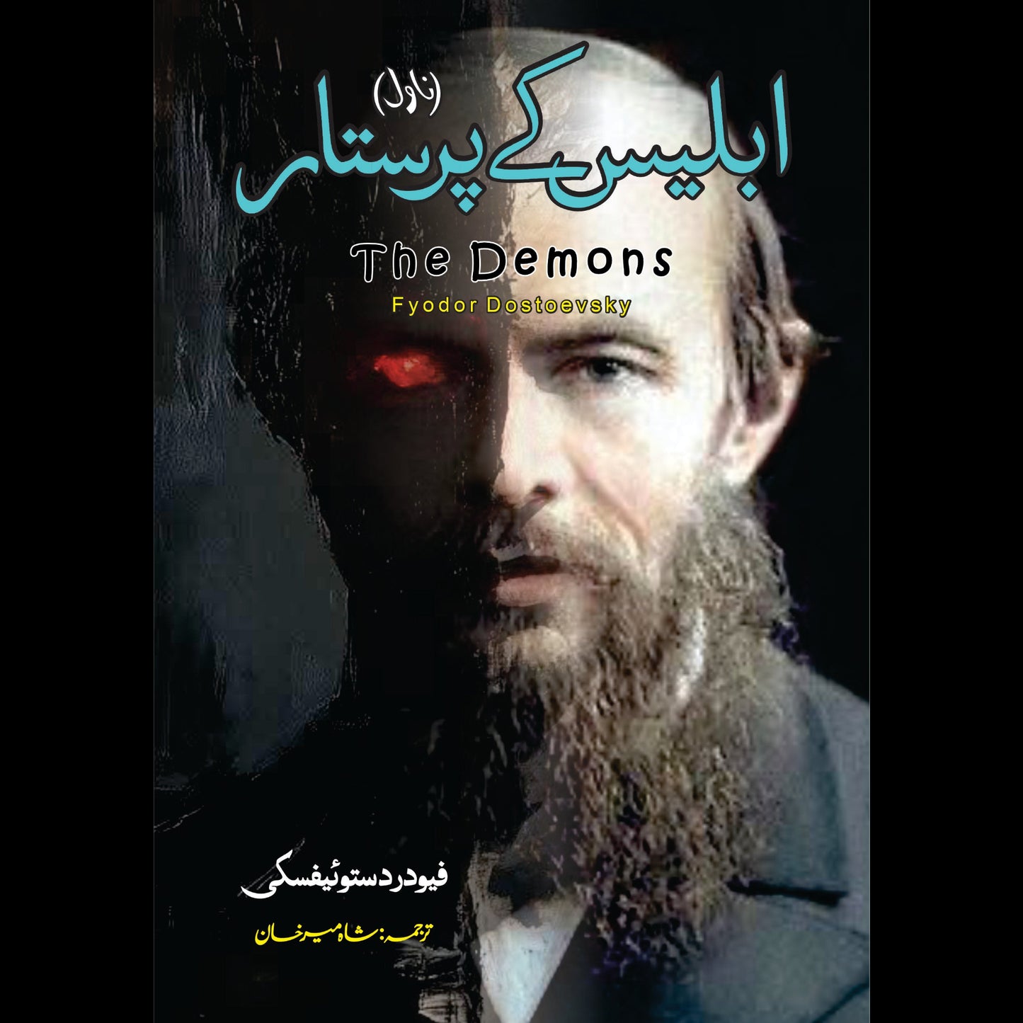 The Demons Novel | Fyodor Dostoevsky | ابلیس کے پرستار