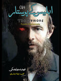 The Demons Novel | Fyodor Dostoevsky | ابلیس کے پرستار