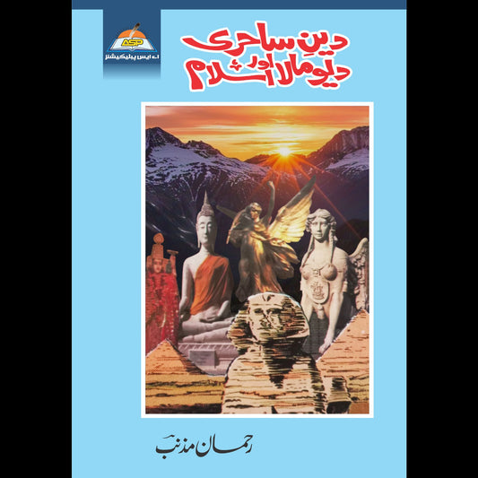Deen Sahiri Aur Deo Mala Islam دین ساحری اور دیو مالا اسلام
