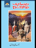Deen Sahiri Aur Deo Mala Islam دین ساحری اور دیو مالا اسلام