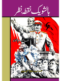بالشویک نقطہ نظر | مشتاق علی شان