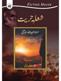 شعلہ حریت | Shalha e Hayrat