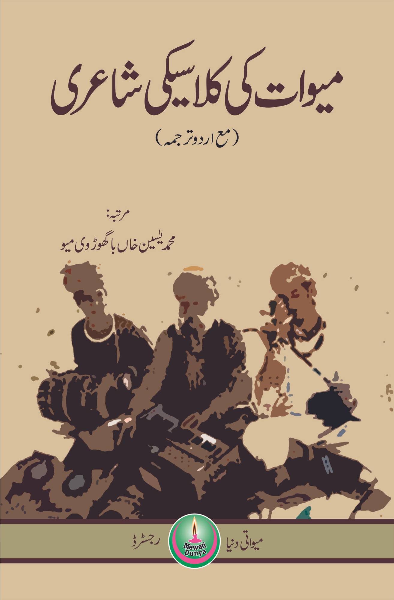 میوات کی کلاسیکی شاعری | Miwat Ki Kalasiki Shari Fiction House