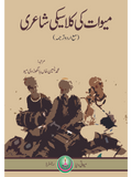 میوات کی کلاسیکی شاعری | Miwat Ki Kalasiki Shari