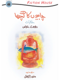 چابیوں کا گچھا | Chabiyu ka Ghucha | Riffat Abbas