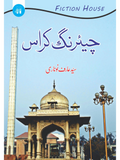 چیئرنگ کراس |  سید عارف نوناری