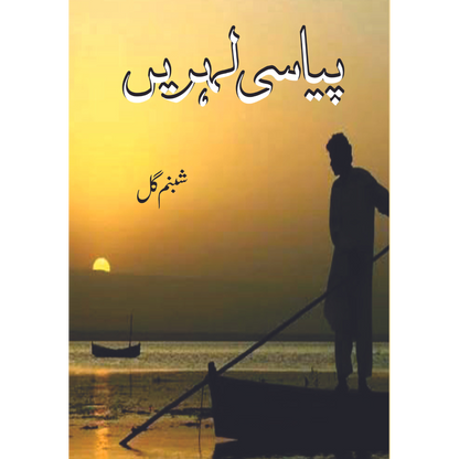 پیاسی لہریں  | شمبنم گل Fiction House