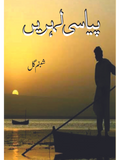 پیاسی لہریں  | شمبنم گل