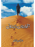 آتجھ کو بتاوَں رازِ زندگانی  | خادم حسین چاکرانی