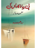 پی پیارا کا  دیس کی | مضمون اور خاکہ | سردار عظیم اللہ خاں میو