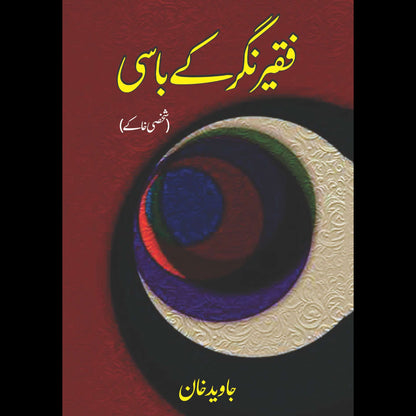 فقیر نگر کے باسی | شخصی خاکے | جاوید خان | Javeed Khan | Faqeer Nagar K Basi